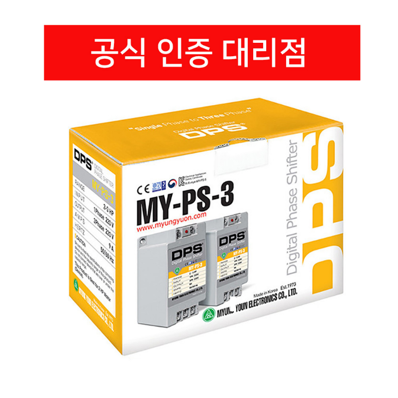 디지털 위상변환기 MY-PS-3 DPS 단상220V으로 삼상220V 2마력 모터 사용 / 명윤전자 : FA마켓