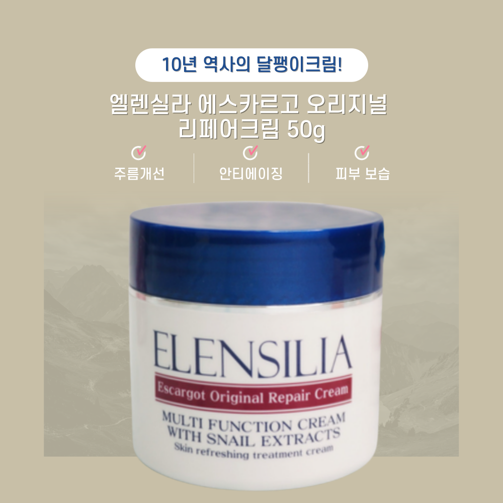 1+1 군대 px 화장품 엘렌실라 에스카르고 오리지널 리페어크림 50g : 메디헬스몰