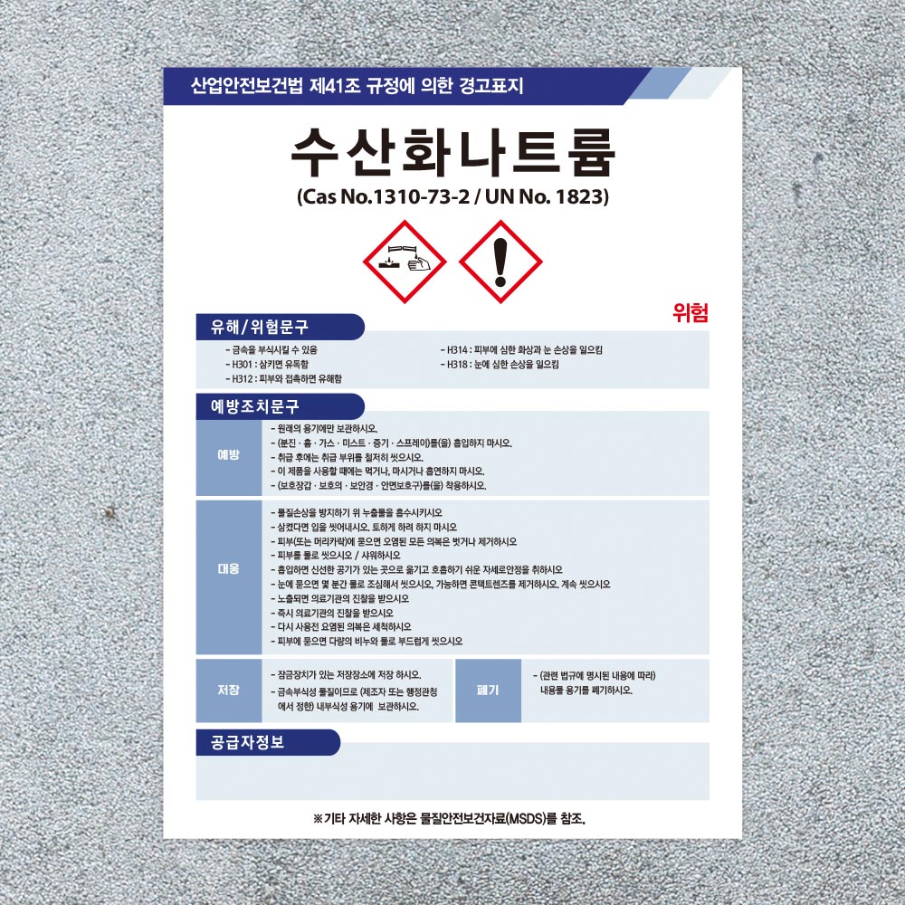 300x400mm 스티커 MSDS 경고 표지 물질안전보건자료 유해물질 안내판 수산화나트륨 스티커 : 하나몰HANAmall