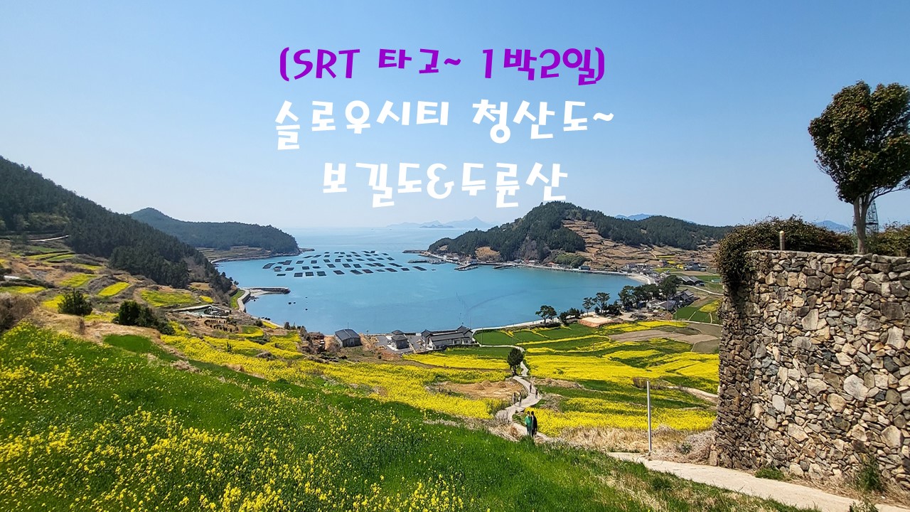 [SRT]슬로우시티 청산도~보길도&두륜산(1박2일) : 보군여행사