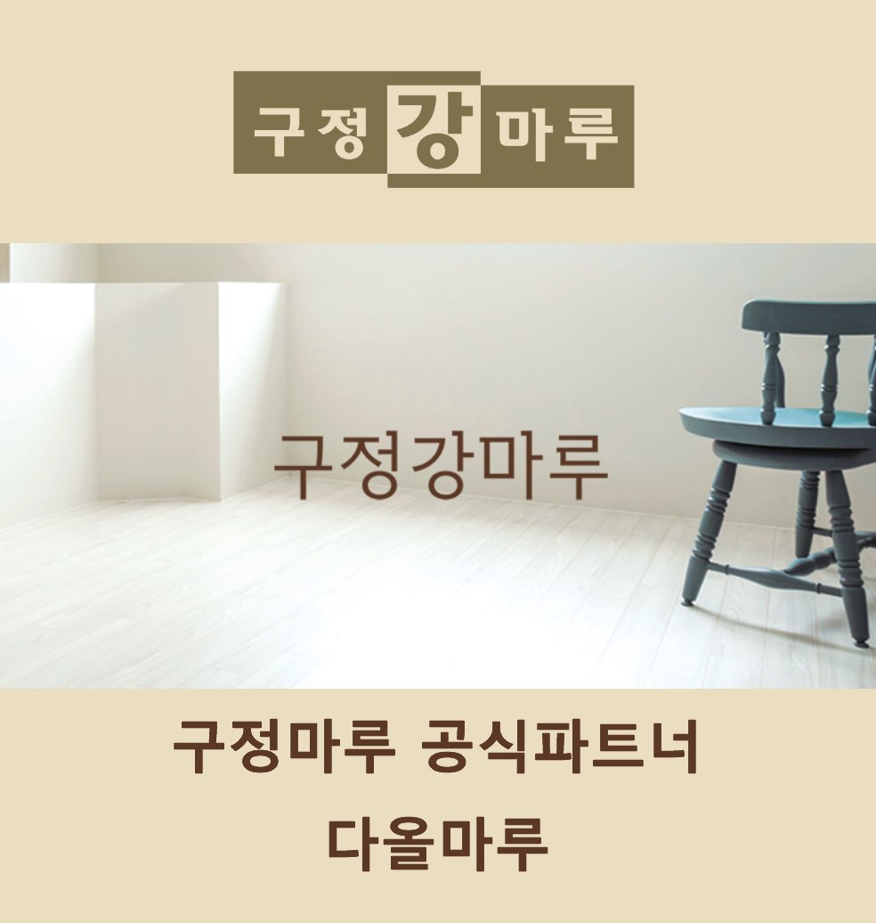 구정마루 구정강마루 1박스 약1평(3.23㎡) : 지티에스GTS