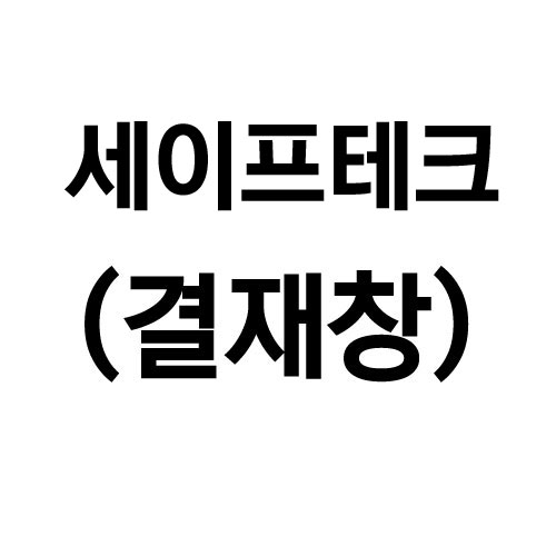 세이프테크 : 유니폼플라자