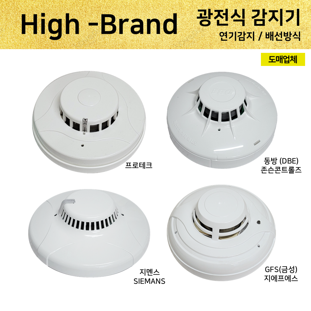 광전식감지기 / 연기 감지기 / 지멘스 SIEMANS / 동방 존슨콘트롤즈 / 금성 GFS / 프로테크 : 부림소방