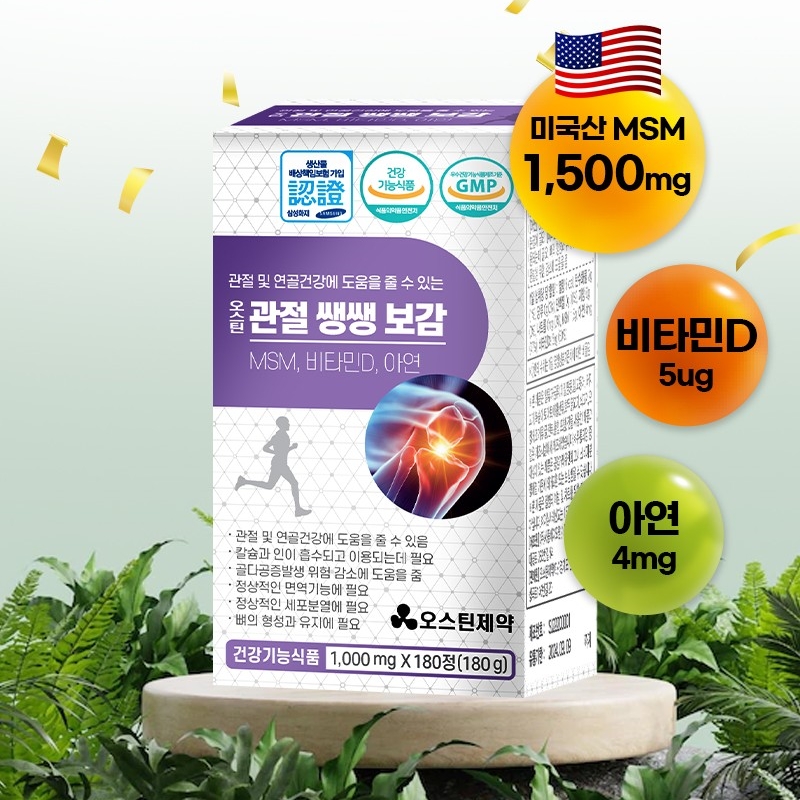 오스틴제약 관절쌩쌩보감 관절 MSM 무릎 연골 관절영양제 비타민D 아연 건강식품 : 인플닷컴