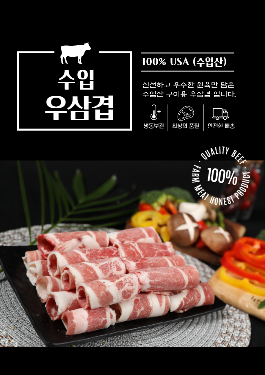논산축산 미국산 우삼겹 500g 냉동 구이용 슬라이스 : 논산축산