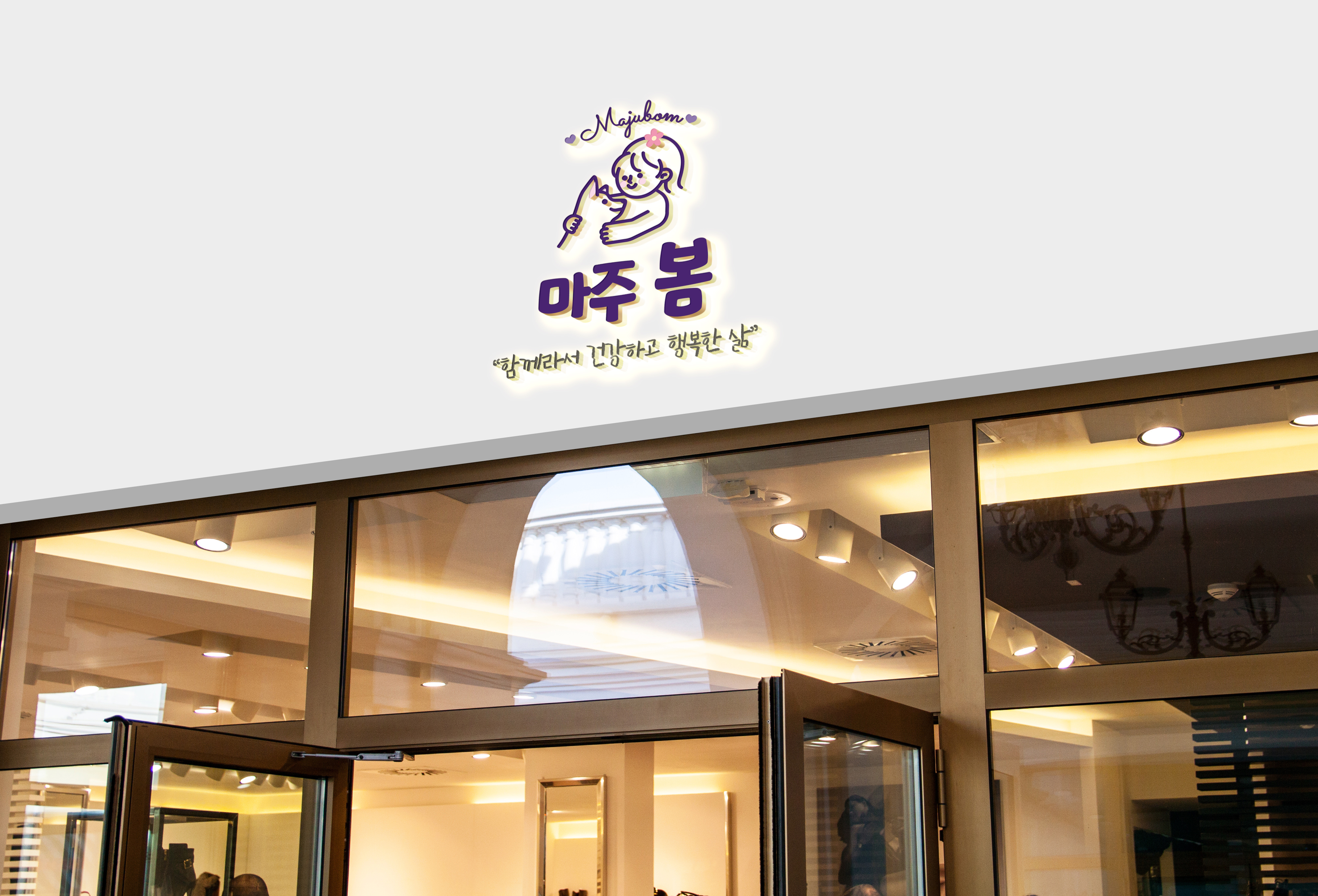 마주봄 라이프 결제창 입니다 : 마주봄 라이프