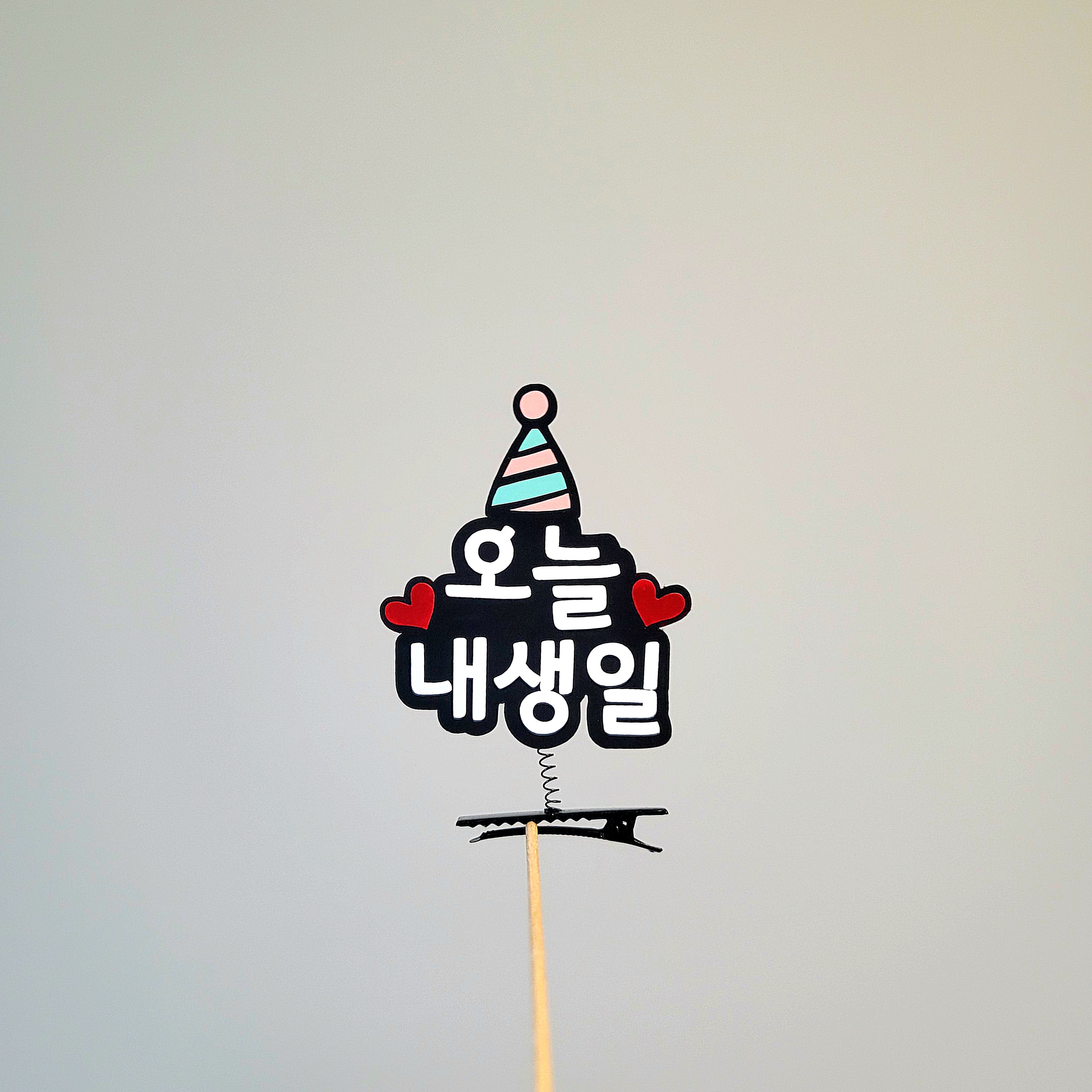 오늘은 내 생일 고깔모자 핀 토퍼 : 아주르토퍼
