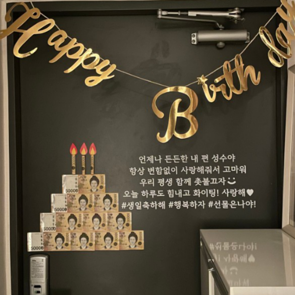 남자여자친구 생일이벤트 현관문이벤트 1주년 부모님생신 환갑 용돈이벤트 현금선물 : 누벨바그N