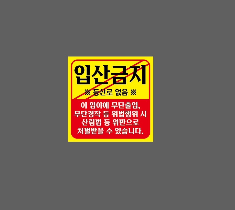 입산금지 등산로 없음 J20 1010 스티커 5x5cm : BESAMEMUCHO