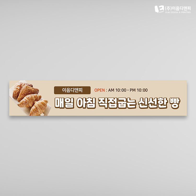 베이커리 빵집현수막 03 1500x300mm 주문제작 : 이음디엔피
