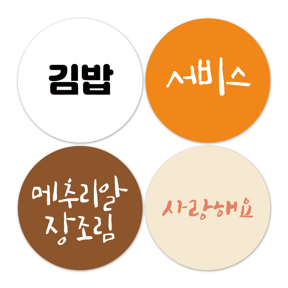 배달스티커 소스 라벨 메뉴 문구 변경 스티커 40mm 1000장 글씨체선택 여기어때잘난체 : 스티커보이