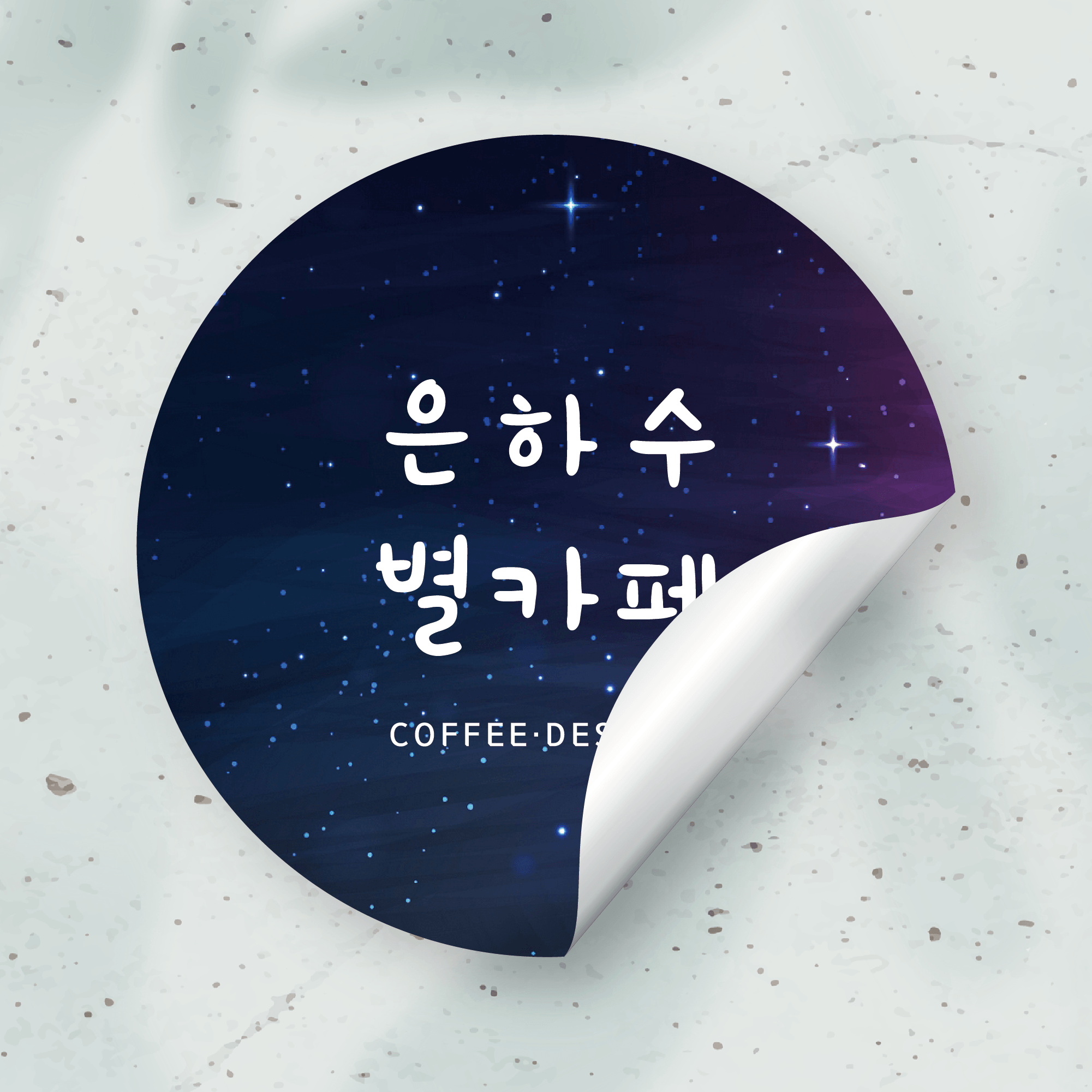 우주 스티커 제작 / 은하수 컵홀더 달 스티커 주문제작 / 원형 30 유광코팅 100매 10 : 디작공 : 디자인작은공작소