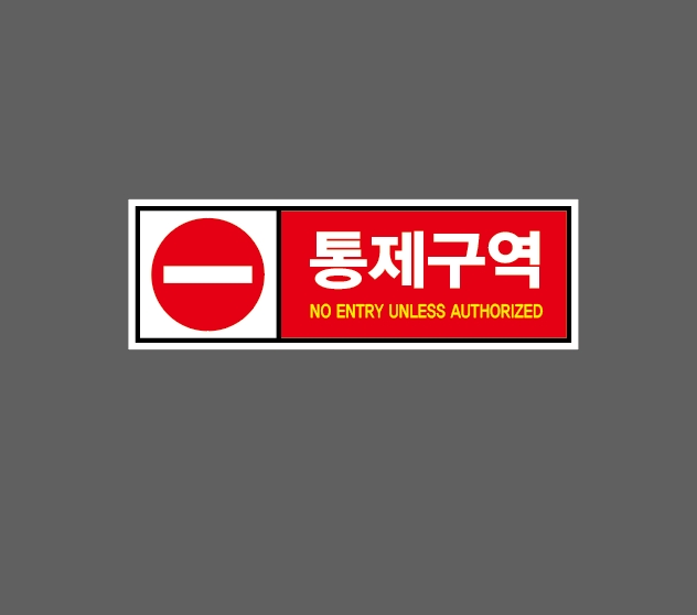 통제구역 w12 3010 산업스티커 15x5cm : BESAMEMUCHO