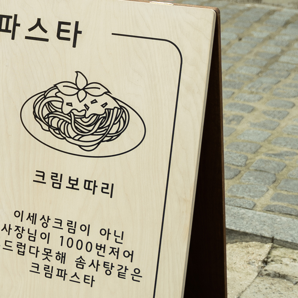 포레스트 우드 오늘의파스타 카페 입간판 A형 한쪽면 프린팅 와이드형 70x50cm : Tgram