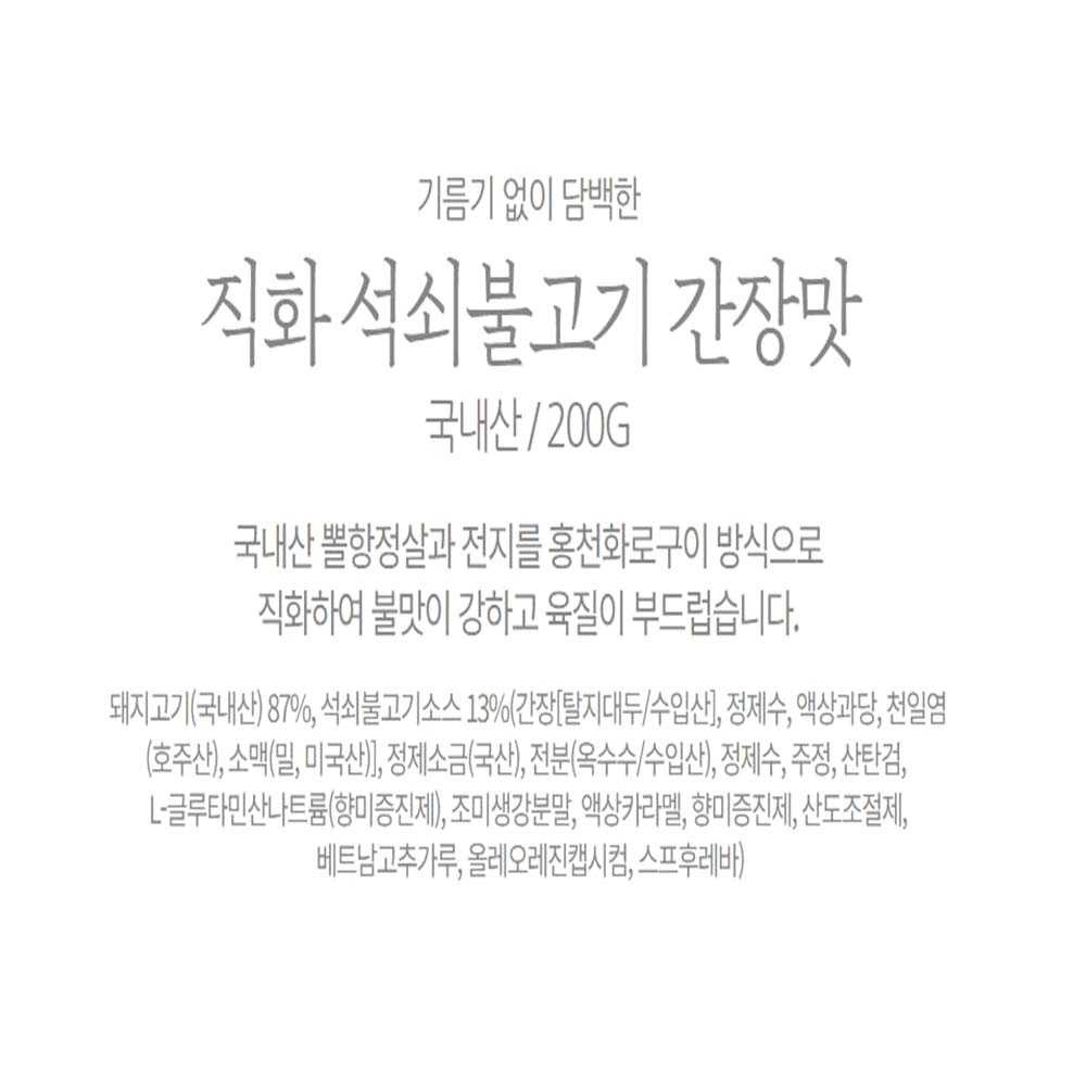 수제 불맛 석쇠불고기 200g 집에서간단한요리 간장맛 직화구이 덮밥 : dante38