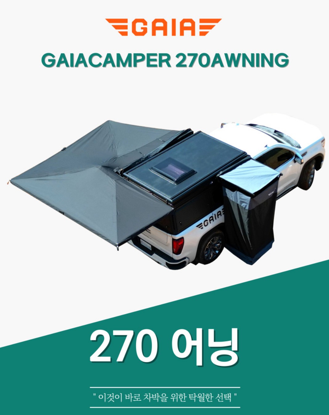 [대구] 가이아 270도 어닝 (가이아 대구경북지사) : 제일카마스타