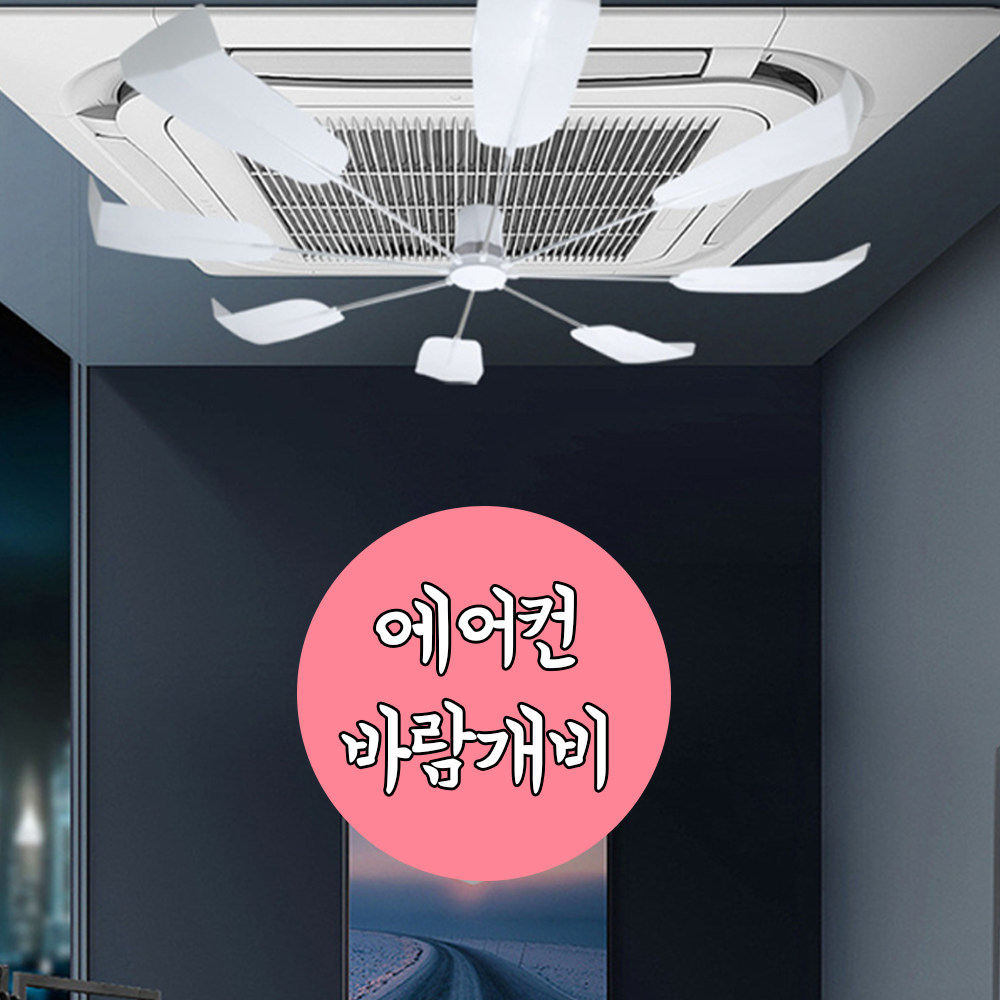 에어컨바람개비 시스템에어컨공기순환팬 실링팬 : 가성비숍숍