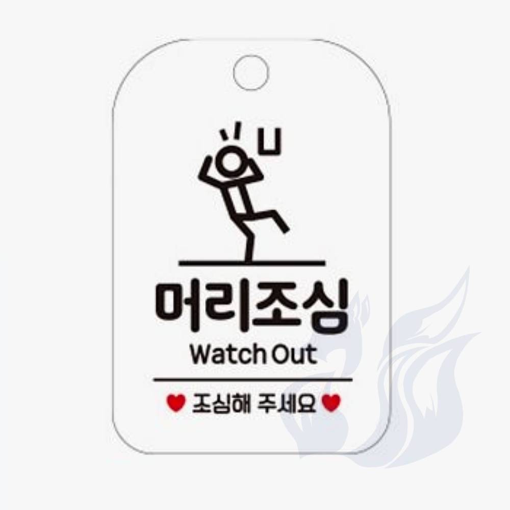 삼미호 머리조심 화이트 경고표지판 안전사인 안전표지판 : 메카바티