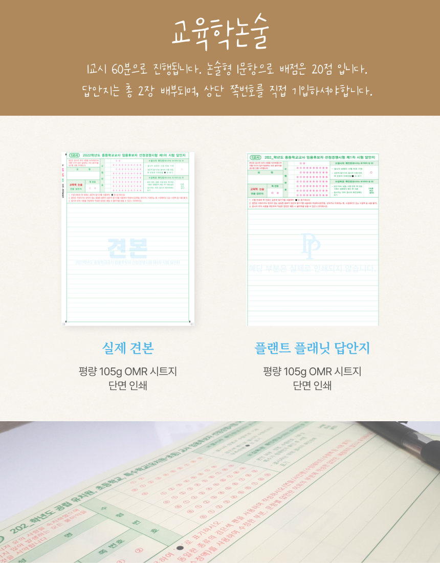 2026 중등 임용 대비 OMR 답안지 교육학논술 (20매) : 플랜트 플래닛