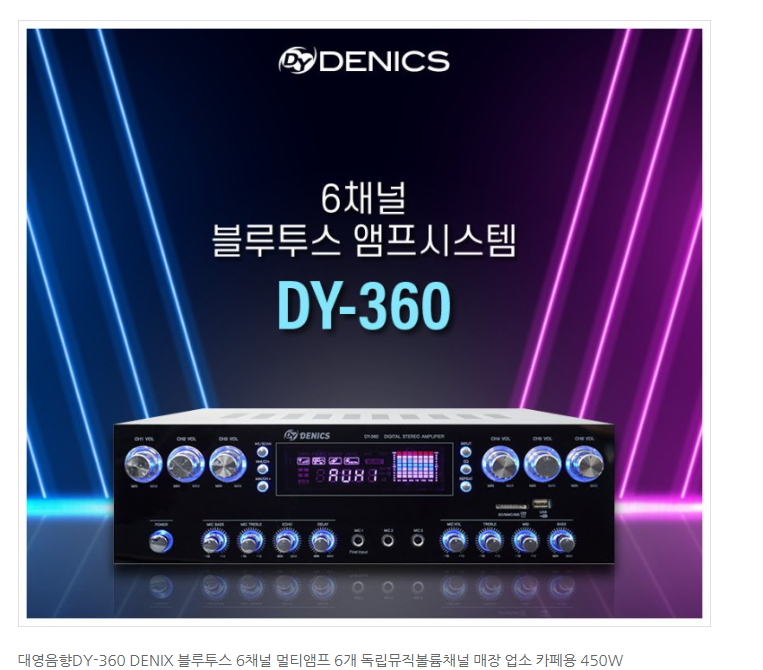 대영음향DY-360 DENIS블루투스6채널 멀티앰프6개 독립뮤직볼륨채널 매장업소카페용450W : 홍신파츠