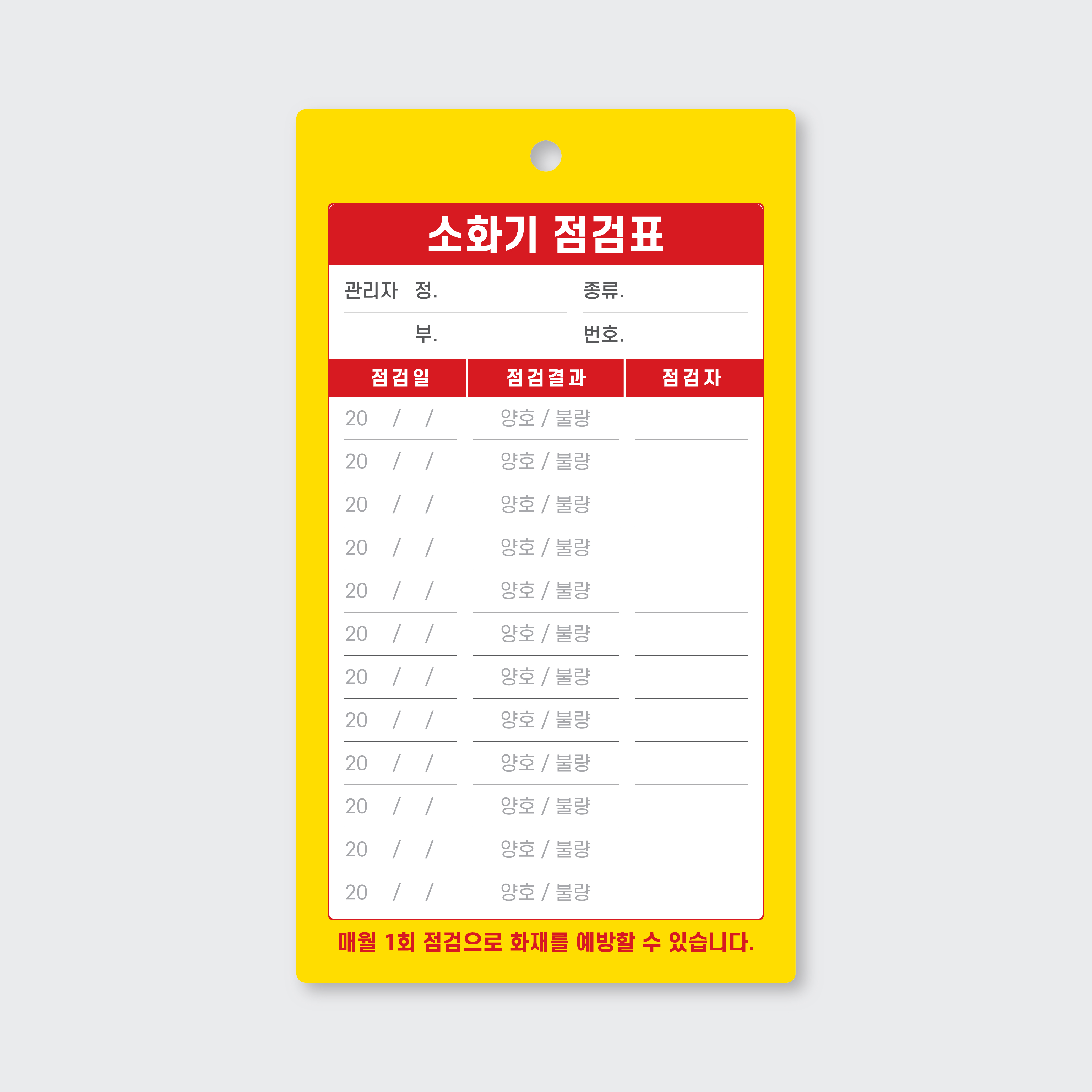 소화기 점검표 카드형 고급형 PP 군번줄 양면 80x140 : 한세이프