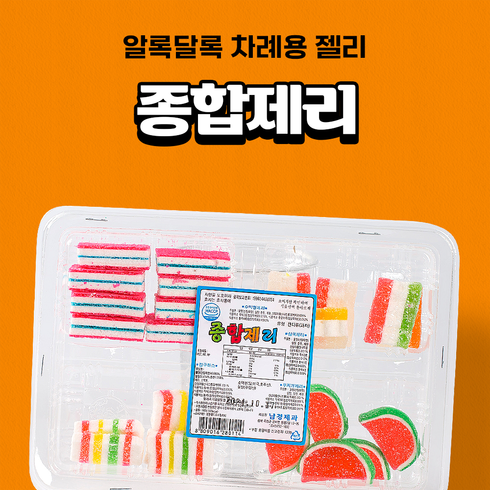 남경제과 종합제리 160g 추억의 옛날젤리 차례용 : 달코미샵