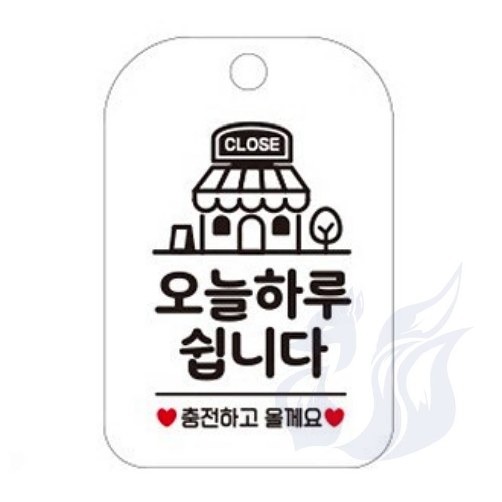 삼미호 오늘하루쉽니다 화이트 도어표지판 그림간판 매장팻말 : 메카바티