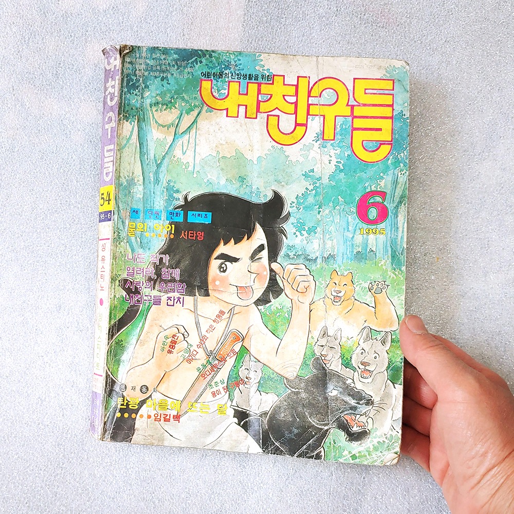 95년 내친구들 책 90년대 신앙지 90년대 기독교 잡지 : 6090추억상회