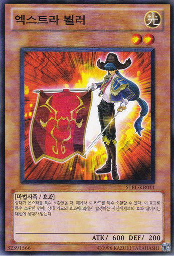 엑스트라뵐러(STBL-KR011) 노말 Normal - 유희왕 : TCG월드