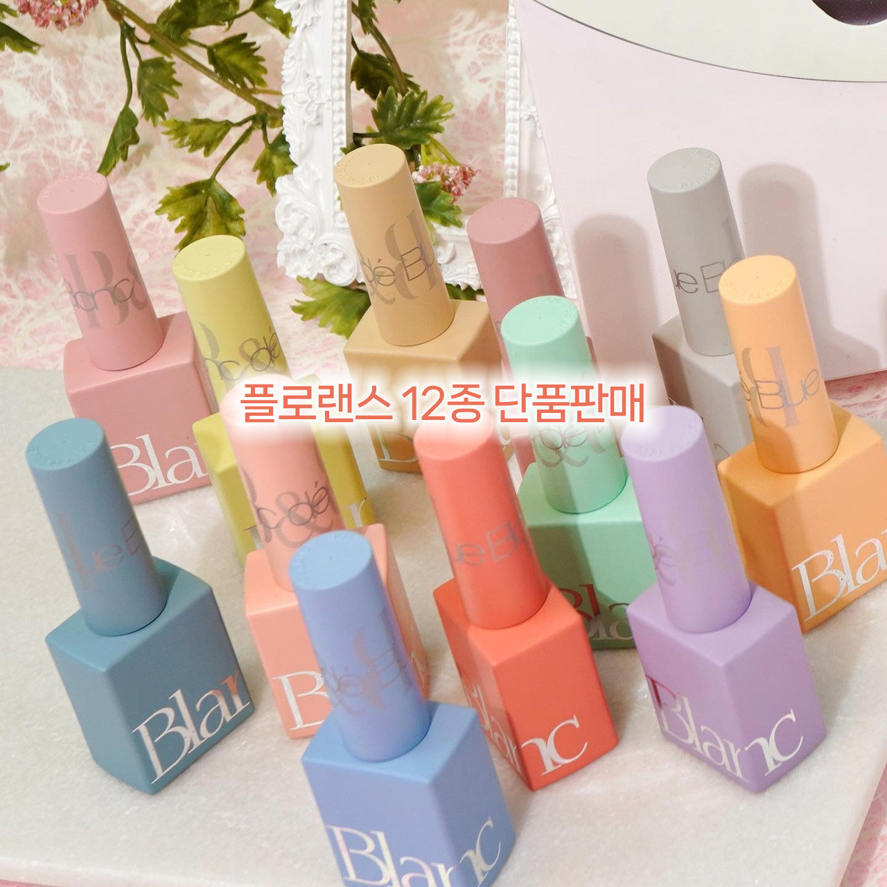 블랑드블루 플로렌스 12종단품 /121-132 블랑젤 봄네일아트 : 나라뷰티.