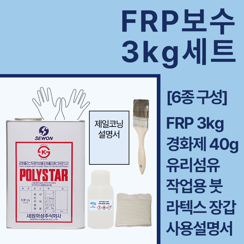 세원화성 포리스타 FRP수지 (R235) 3KG 보수 세트 : 제일코닝주식회사