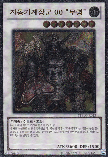 자동기계장군00무령(STBL-KR043) 얼티메이트레어 Ultimate Rare - 유희왕 : TCG월드