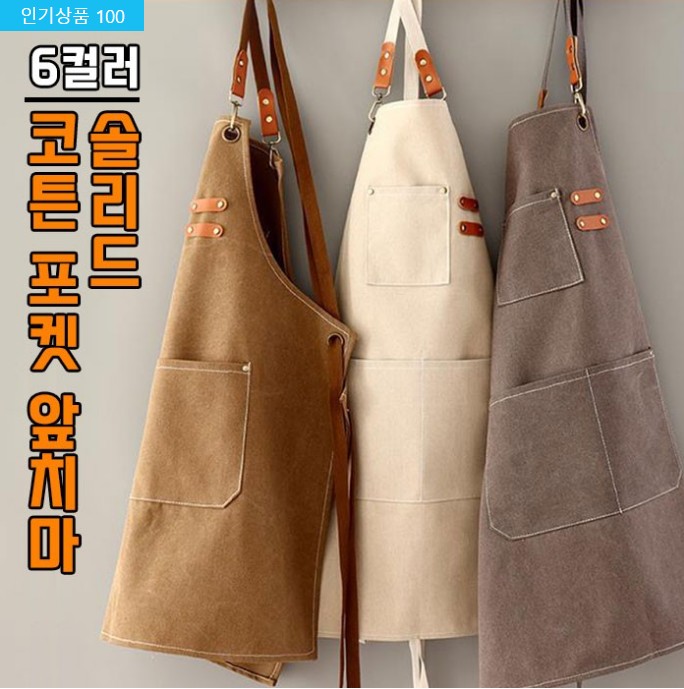 앞치마 솔리드 코튼 포켓 작업용 6컬러 : 쏘민마켓