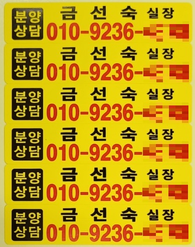 주문제작 다목적 부동산 분양 영업 홍보 스티커 : 대영인쇄
