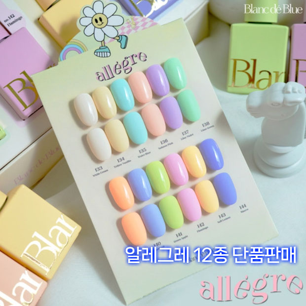 블랑드블루 알레그레 봄신상젤 12종단품 (133-144) : 나라뷰티