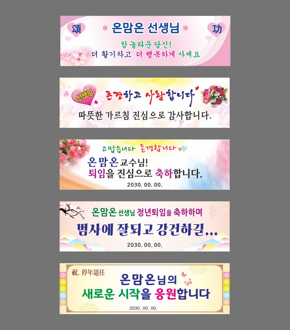 프랑카드 퇴임 축하현수막 : 온맘온