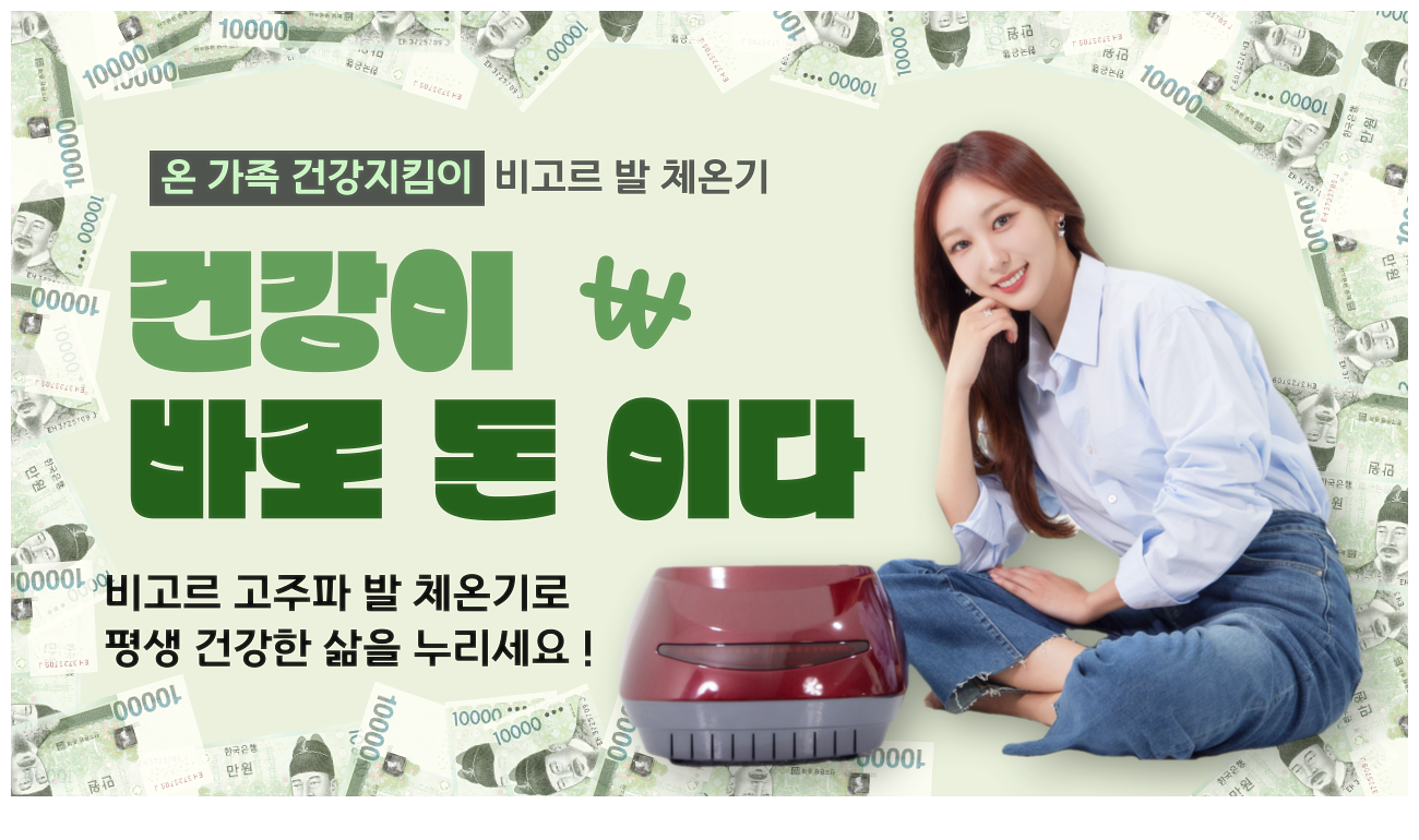 비고르 고주파 발 체온기  온열디톡스 온열기 : FlorenceRAN