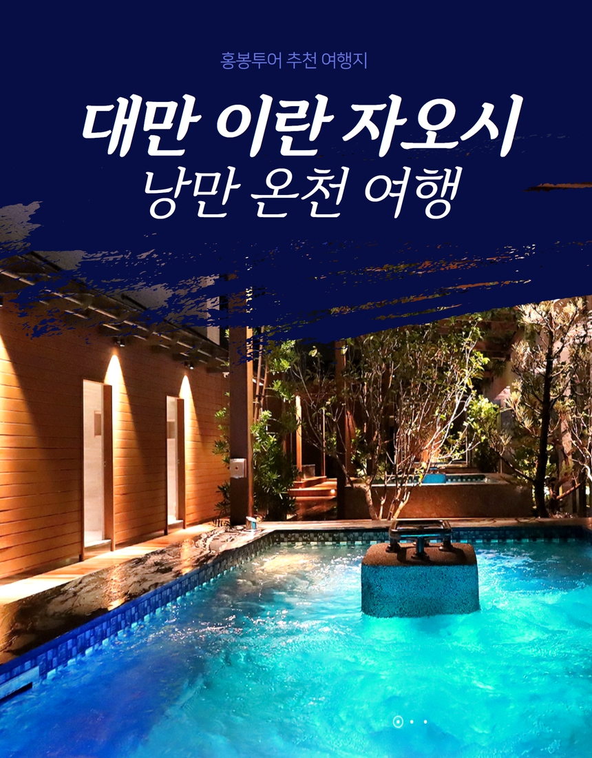 [대만]자오시 온천 버스투어+카발란증류소 일일 데이투어 : 홍봉투어