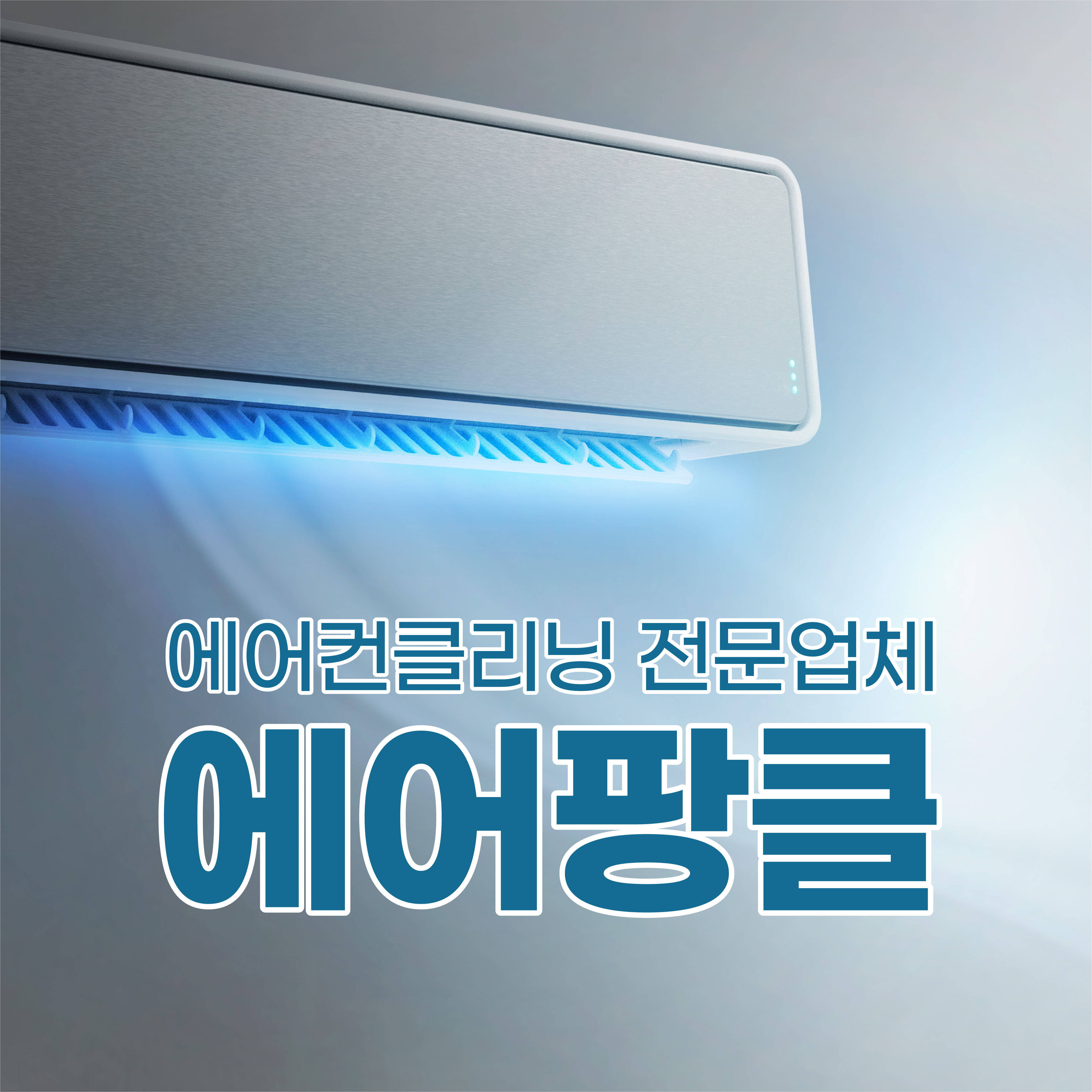 서울 경기일부 에어컨청소업체 벽걸이 천장형시스템 스탠드 투인원 LG 삼성 : 에어팡클