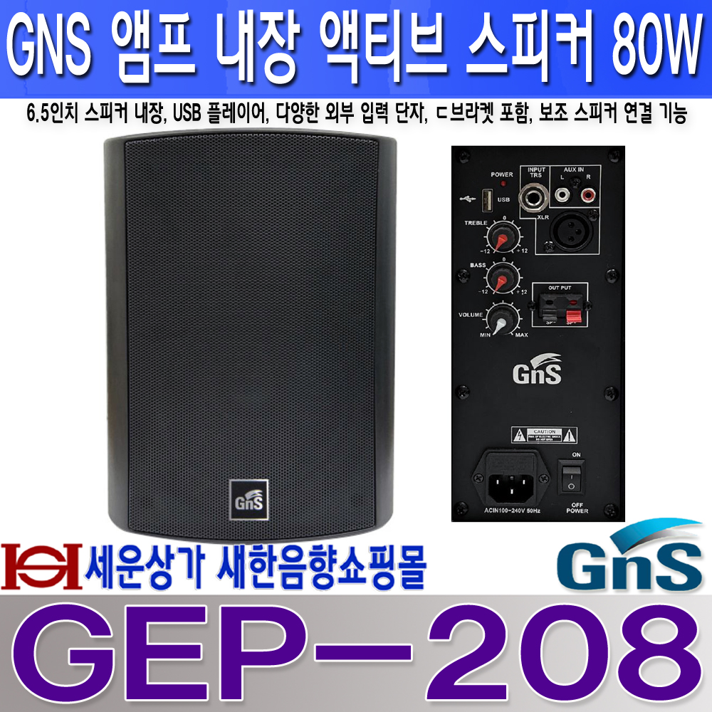 GEP-208 지앤에스 액티브 스피커 80W, USB 플레이어, 외부 입력, GEP208 : 새한음향 세운상가
