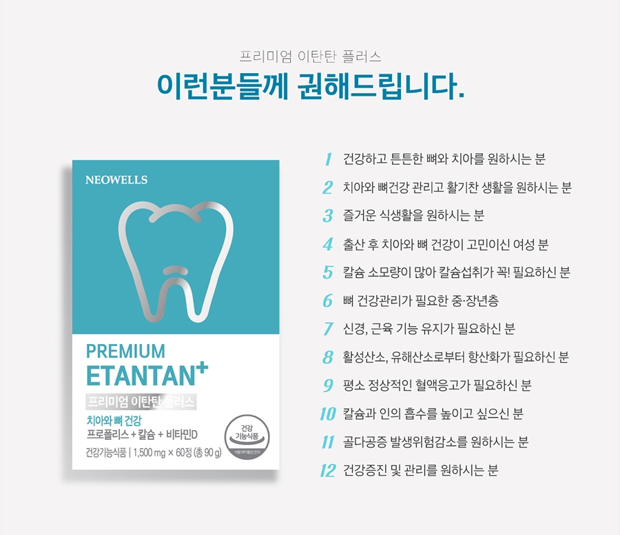 네오웰스 프리미엄 이탄탄 치아 뼈 골다공증 관리 칼슘 비타민D 항산화 프로폴리스 60정 : 수미니 삼촌