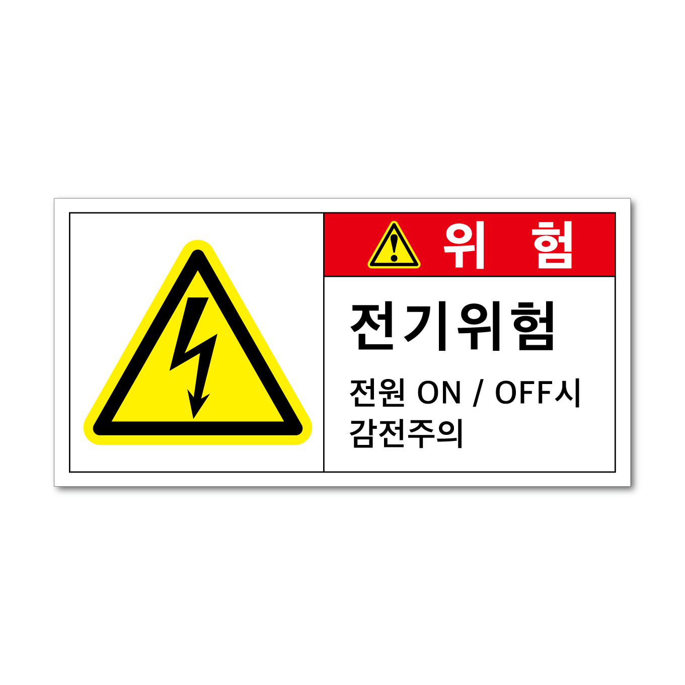 고압전기 스티커 감전 안전 산업 재해 보건법 표지판 표시 소형 전기위험 ON-OFF : 인비디자인