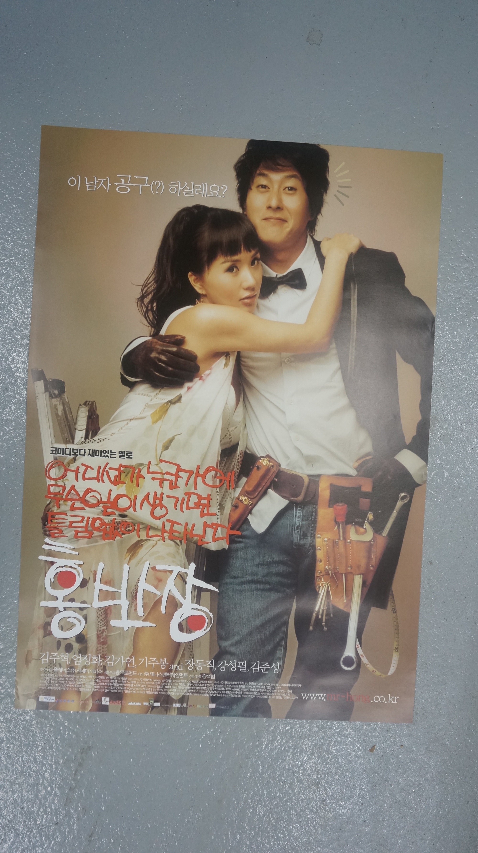 영화포스터/영화 홍반장 2004/엄정화 김주혁 : 케이팝스몰
