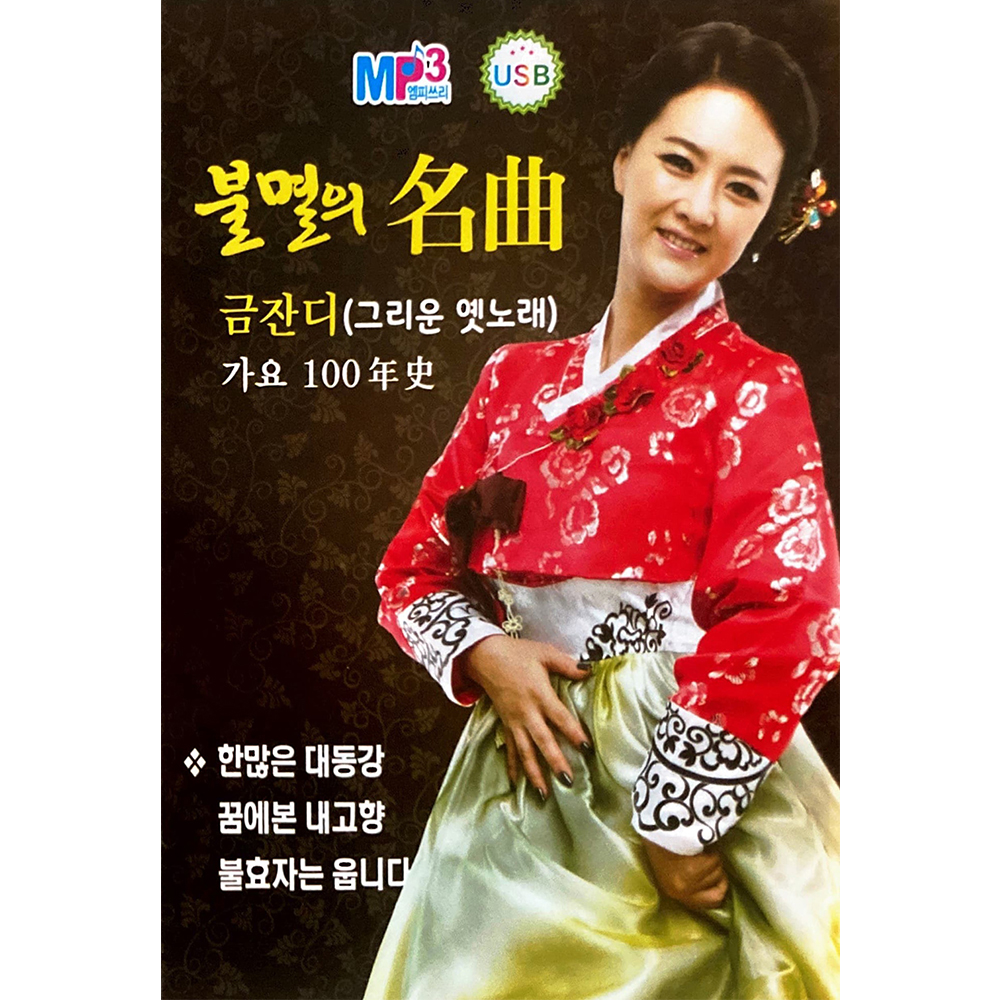 불멸의 명곡 금잔디 가요100곡 USB음악 : 털보만물상회