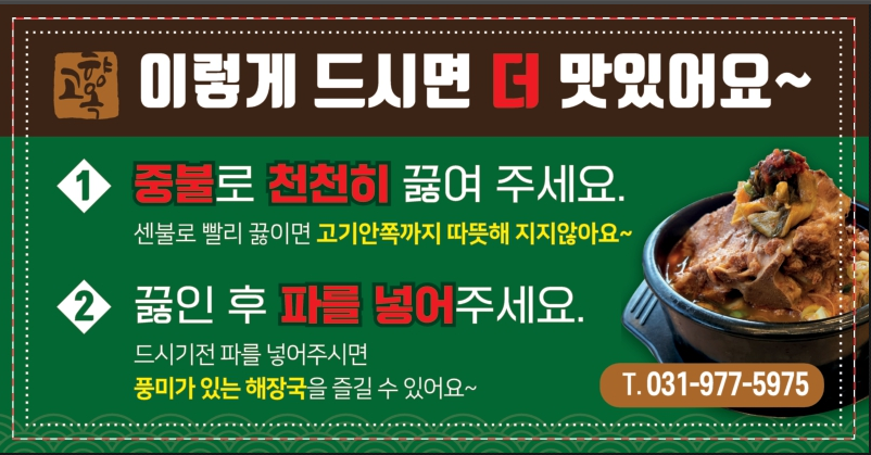 뼈해장국 조리방법 스티커 : 고향옥얼큰순대국
