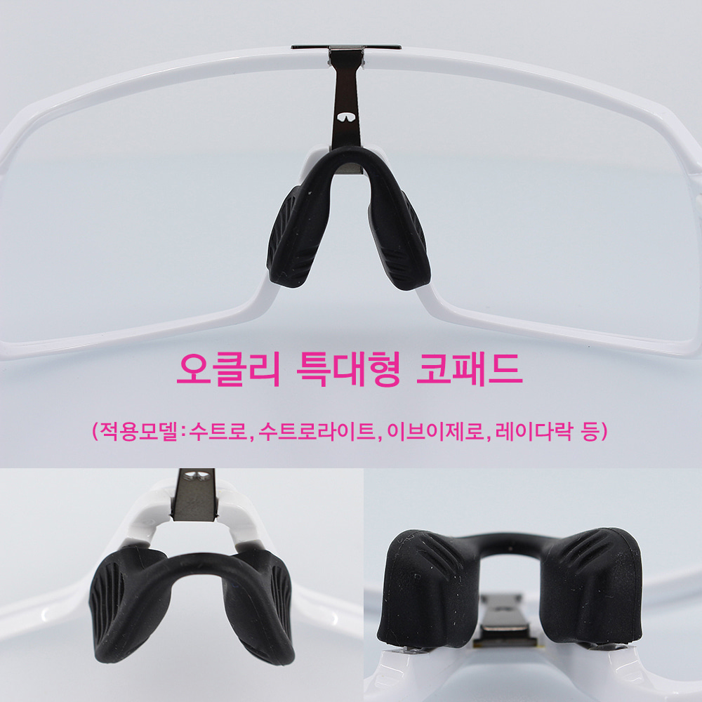 오클리 특 대형 코패드 레이다락 이브이제로 수트로 라이트 호환 실리콘 고무 코받침 : 안경진정성 고산
