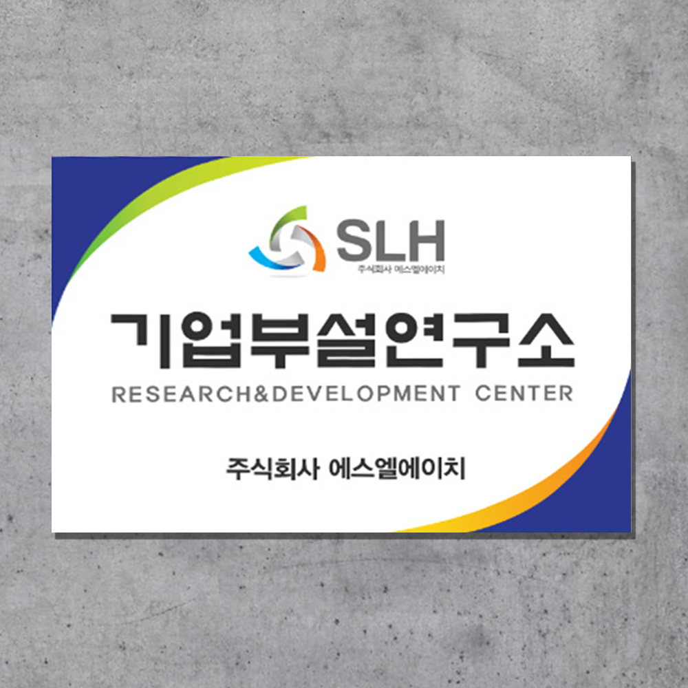 기업부설연구소 연구개발전담부서 벤처기업 사무실 현판 제작 단면형정사각 K01 25x25cm : 아크릴마트