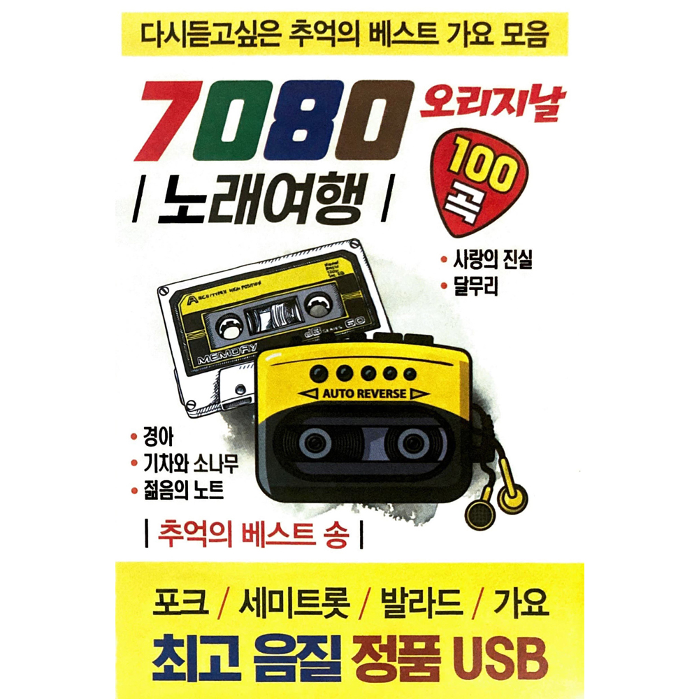 7080 추억의 노래여행 오리지날 100곡 박남정 김트리오 유미리 정수라 USB음악 : 털보만물상회