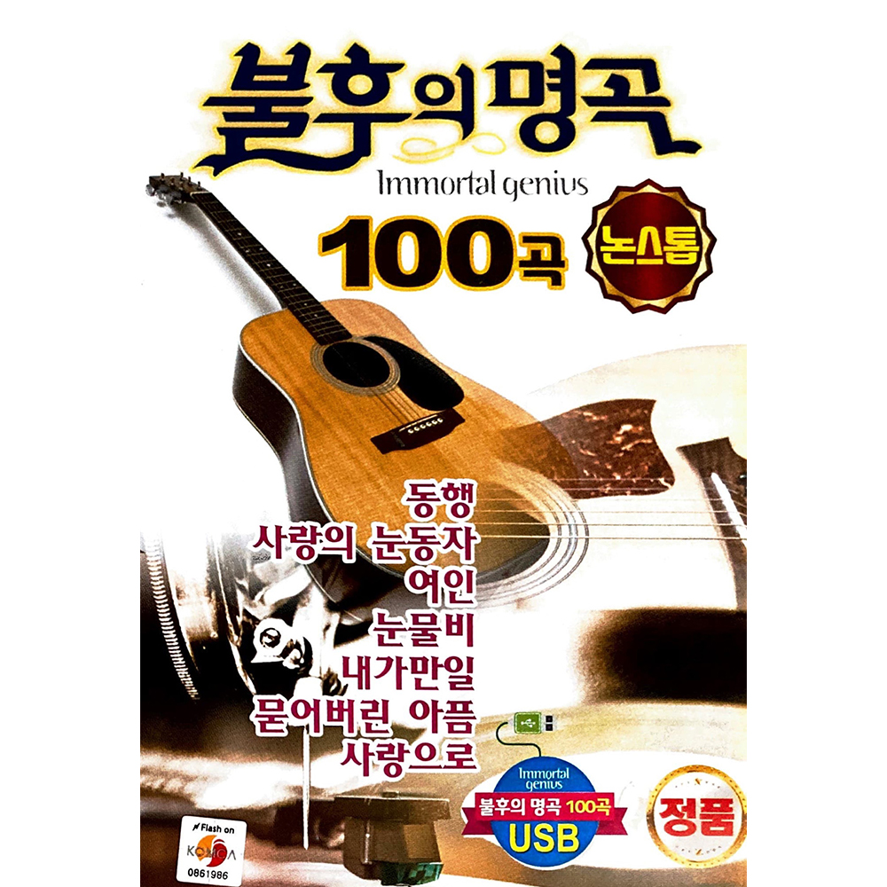불후의명곡 가요 논스톱 100곡 USB음악 : 털보만물상회