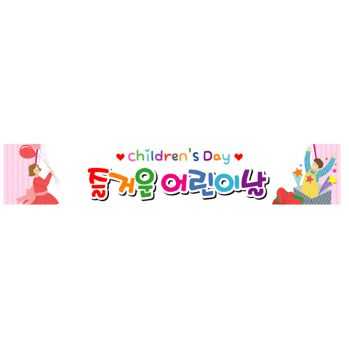 어린이날현수막 유치원 어린이집 행사 플랜카드 제작 330x60cm 132번 : 키즈나래디자인